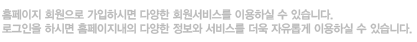 Ȩ ȸ Ͻø پ ȸ񽺸 ̿Ͻ  ֽϴ. α Ͻø Ȩ پ  񽺸  Ӱ ̿Ͻ  ֽϴ.